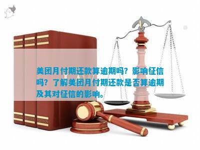 美团月付多久算逾期还款：逾期天数、不上？最长几天不还？