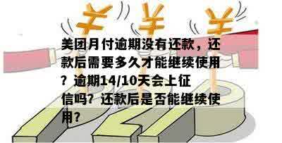 美团月付多久算逾期还款：逾期天数、不上？最长几天不还？