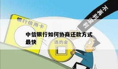 中信银行协商后还款方式