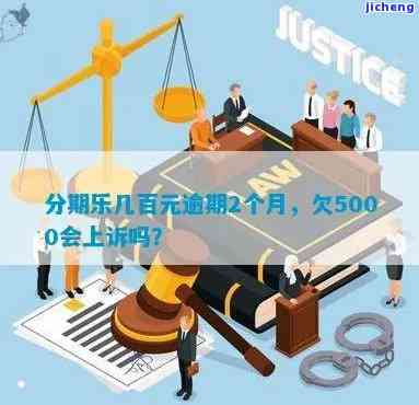 逾期5000会被起诉吗真还不上怎么办？