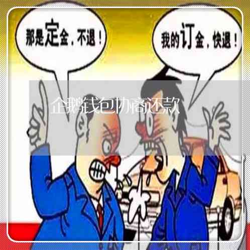 钱包协商还款