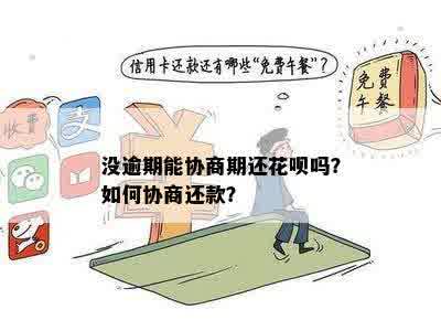 逾期花呗分期还款攻略：如何避免罚息与协商期