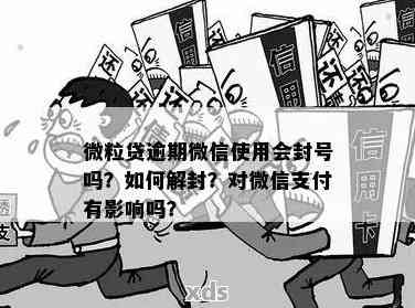 微粒贷逾期可能导致的影响及解决方法：是否会封锁微信和QQ账号？