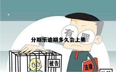 逾期会黑户吗