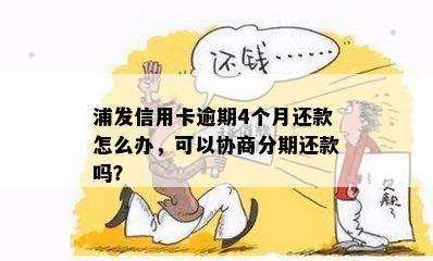 浦发银行信用卡逾期还款协商分期全流程详解