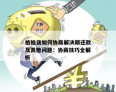 贷款还款协商的全面策略与技巧：如何有效处理贷款问题