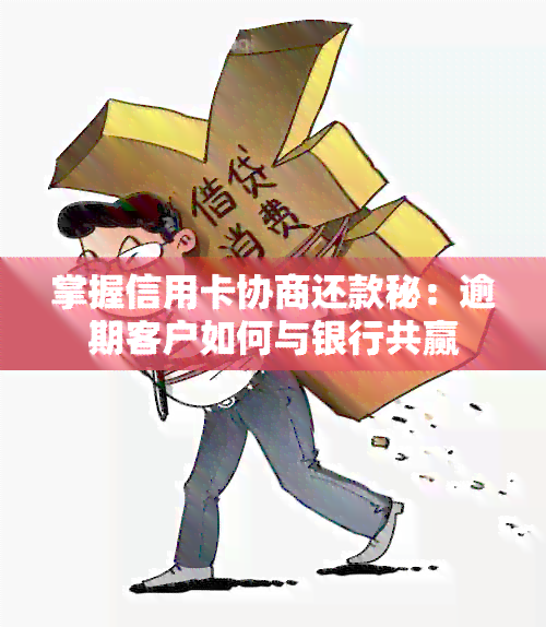 掌握还款协商技巧，轻松化解贷款困境