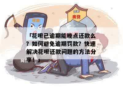 花呗逾期还款困境：解决方法与应对策略