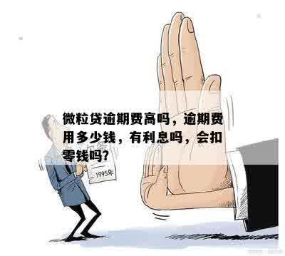 微粒贷逾期费用：揭示隐藏的罚息与高额利息真相