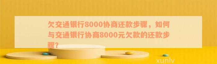 交通银行协商还款详细指南：利息、期限和其他重要事项