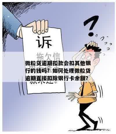 微粒贷逾期还款会影响银行卡余额吗？还会额外扣除零钱吗？