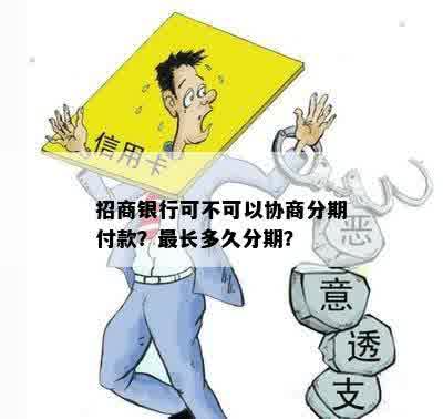 招商银行能协商分期吗？ 最长可以期多久？