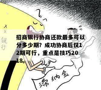 招商银行能协商分期吗？ 最长可以期多久？