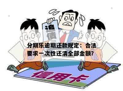 逾期还款：用户是否会被要求一次性还清全部款项？