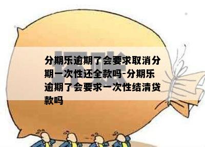 逾期还款：用户是否会被要求一次性还清全部款项？