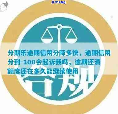 逾期信用分降至-100的影响及应对措，是否会面临起诉？