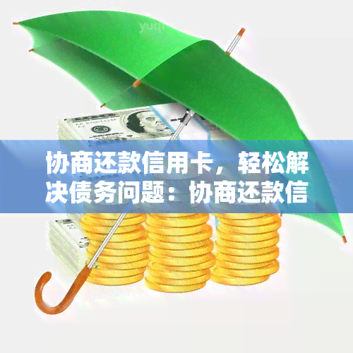 全面协商还款事宜：了解流程、策略和常见问答，助您轻松解决债务问题