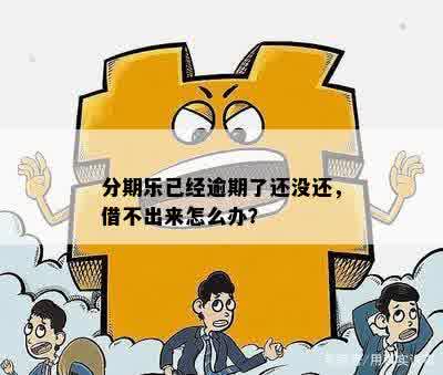 逾期后还了款，借不出来怎么办？