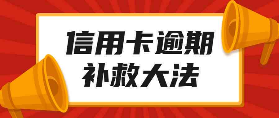 逾期问题解决全攻略：教你如何应对逾期还款难题