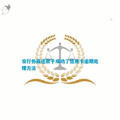 交通银行协商还款成功后信用修复与优化攻略：逾期信用卡处理指南