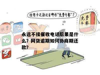 蘑菇街购物账户逾期90天未还款，是否会频繁接收电话和短信？