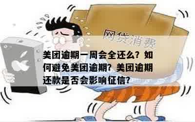 美团逾期现象普遍吗？如何避免逾期还款以及后果？