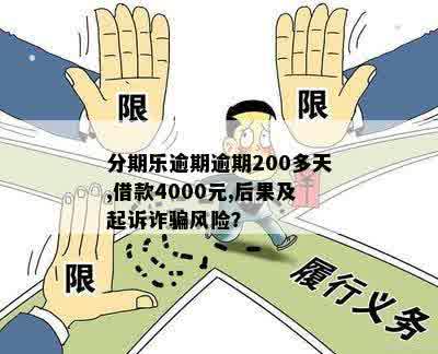 贷款逾期四百多天：用户是否会面临起诉与诈骗的双重风险？