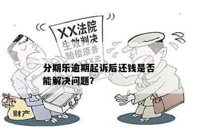 2万逾期半年：客户面临起诉与巨额债务的困境，怎么办？