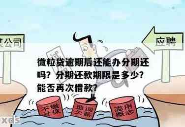 微粒贷逾期次数限制：如何避免影响再次申请及解决逾期后的其他问题