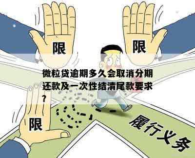 微粒贷逾期次数与取消分期关系：多久、一次结清等解答