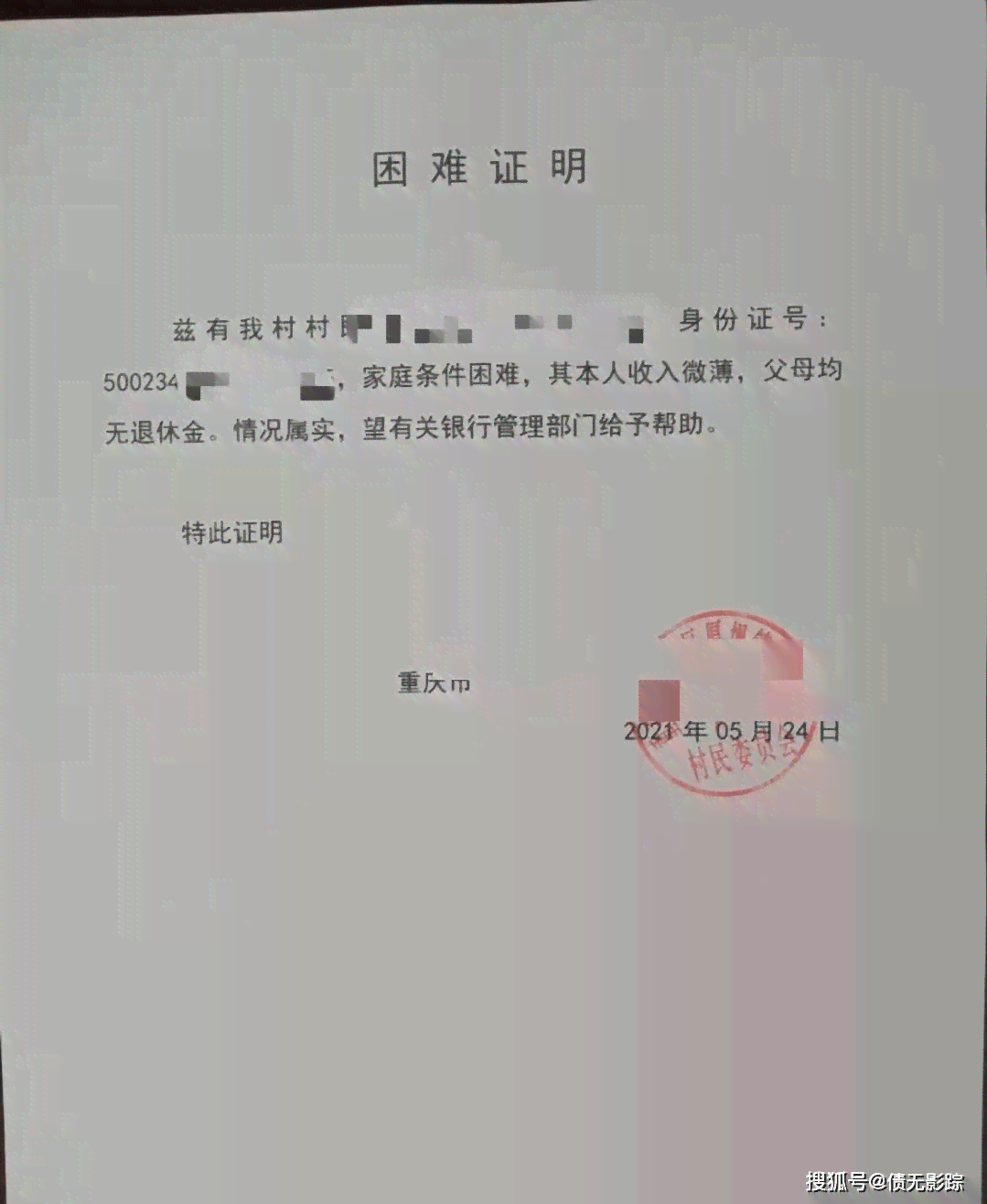 协商还款提供不了困难证明