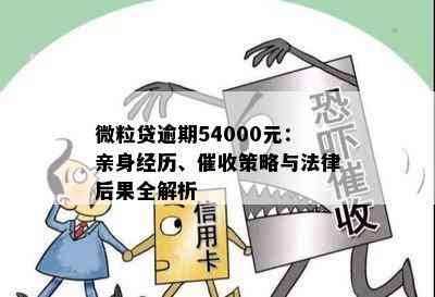 微粒贷逾期强制执行后果：不还款将面临严重处理，15000元案例分析