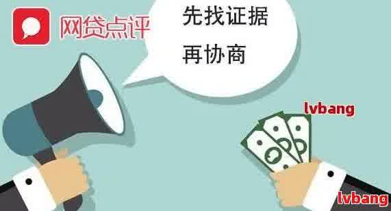 如何通过协商解决网贷平台还款问题：完整指南