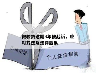 逾期三个月的微粒贷：可能会面临的法律诉讼及后果探讨