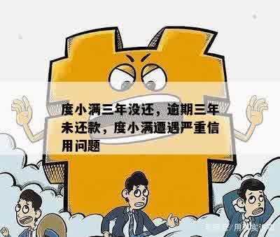 度小满紧急通知：还款机会即将结，如何避免逾期和利息费用？