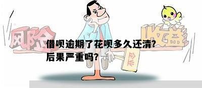 还呗逾期的后果严重吗？还呗逾期的后果有哪些？