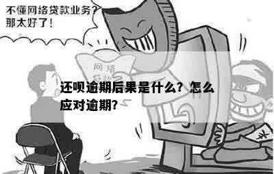 还呗逾期的后果严重吗？还呗逾期的后果有哪些？