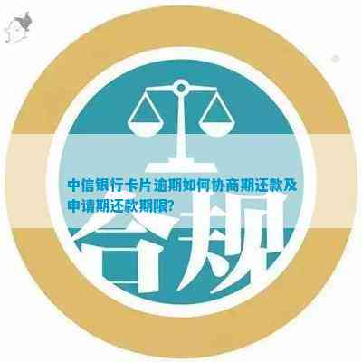 逾期多久可以协商还款：中信信用卡的处理政策与期申请