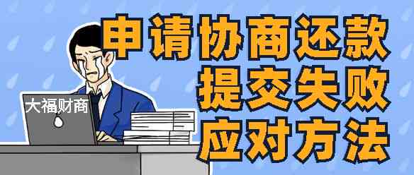 逾期还款协商攻略：实用技巧让你轻松应对