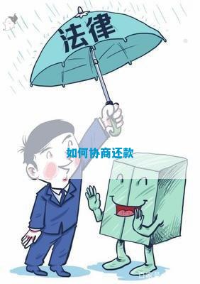 怎么可以协商还款