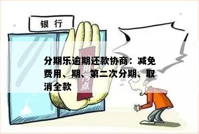 逾期免息：逾期费、罚息和利息减免协商及具体操作