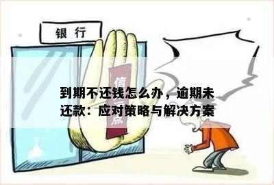 应对分期付款逾期：实用还款策略与解决方法