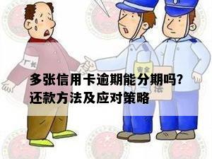 应对分期付款逾期：实用还款策略与解决方法