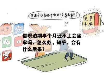 如果借呗逾期且无法还款，会面临哪些后果？是否会导致坐牢？