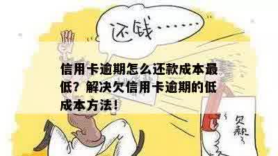 还呗逾期利息高吗？如何降低逾期还款的成本？