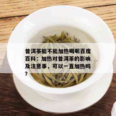 普洱茶能一直加热喝吗