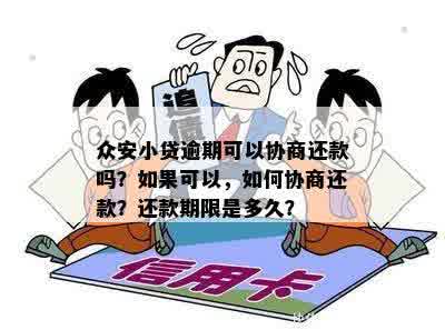 小额贷款还款协商：如何处理逾期问题？