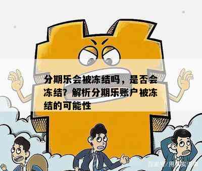 账户资金被冻结：原因、解决办法及逾期影响