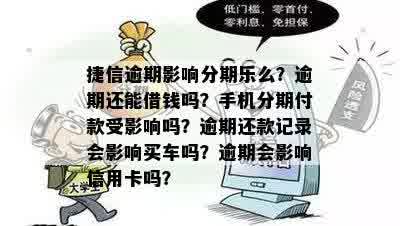 有信用卡逾期记录能否购买分期手机？菏泽广电网信用资讯解答疑惑