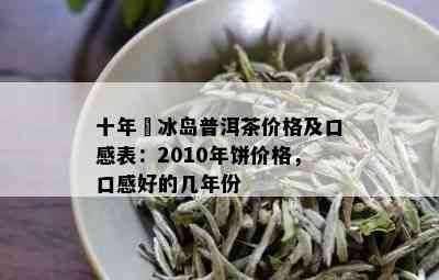 2011冰岛普洱茶的价格及年份表：2018年冰岛普洱茶与生茶价格